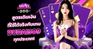 สูตรเดินเงินสล็อต DUBAI900 ใช้ได้จริงกับทุกเกม เพิ่มโอกาสชนะรางวัลใหญ่