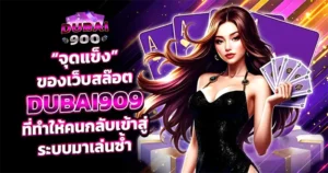 จุดแข็งเว็บสล็อต DUBAI900 ระบบเสถียร เล่นง่าย จ่ายจริง มั่นใจทุกการเดิมพัน