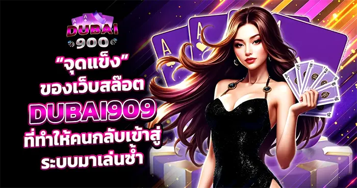 จุดแข็งเว็บสล็อต DUBAI900 ระบบเสถียร เล่นง่าย จ่ายจริง มั่นใจทุกการเดิมพัน