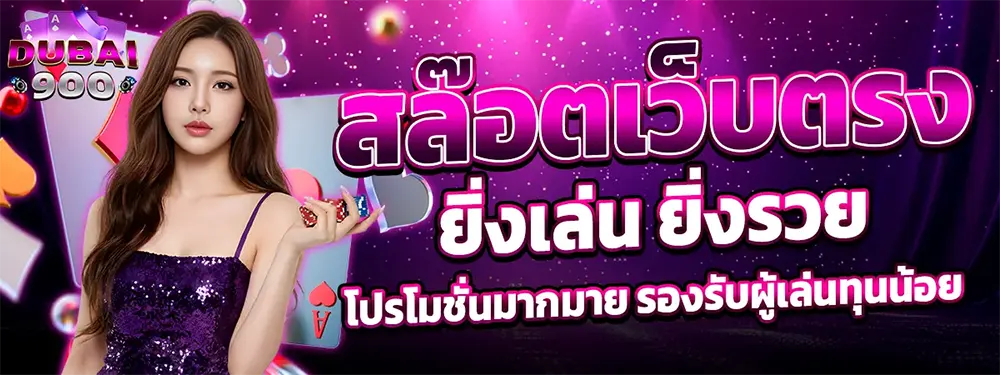 DUBAI900 สล็อตเว็บตรง ยิ่งเล่นยิ่งรวย แหล่งรวมเกมแตกง่ายอันดับ 1