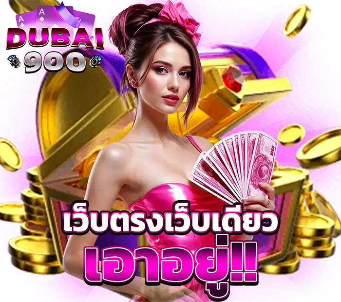 ติดต่อเจ้าหน้าที่ DUBAI900 บริการระดับ VIP ฝากถอนไว ดูแล 24 ชั่วโมง