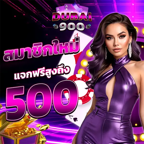 โปรแรง DUBAI900 สมัครสมาชิกใหม่แจกฟรีสูงสุด 500 บาท ทันที