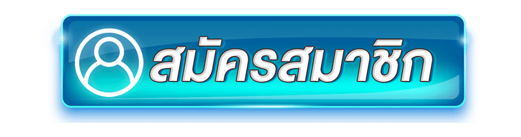 สมัครสมาชิก DUBAI900