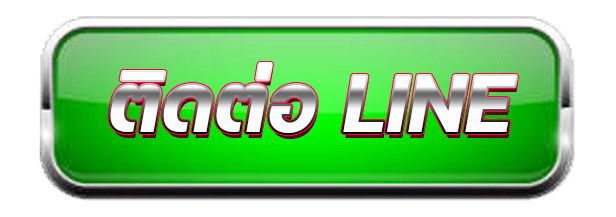 ติดต่อ LINE DUBAI900