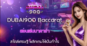 สอนเล่นบาคาร่า สไตล์เศรษฐี DUBAI900 Baccarat พลิกเกมให้เป็นกำไร