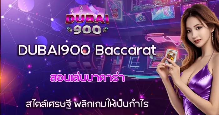 สอนเล่นบาคาร่า สไตล์เศรษฐี DUBAI900 Baccarat พลิกเกมให้เป็นกำไร